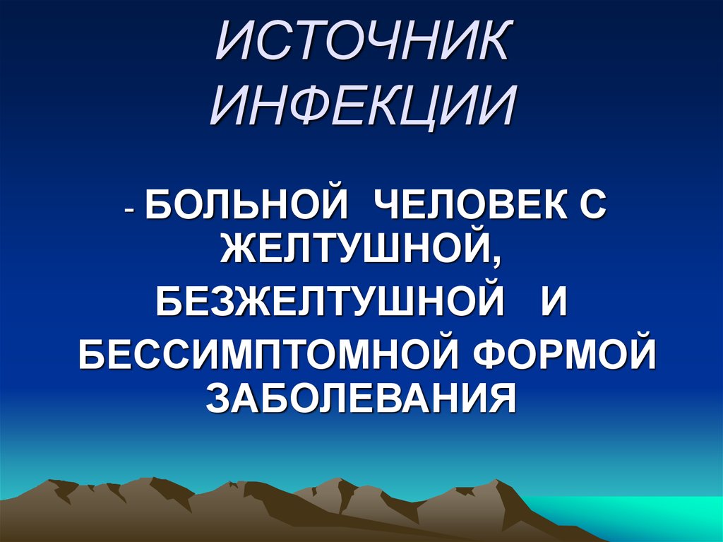 ИСТОЧНИК ИНФЕКЦИИ