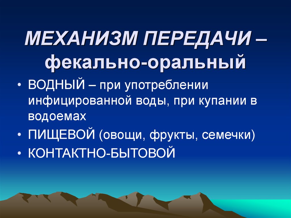 МЕХАНИЗМ ПЕРЕДАЧИ – фекально-оральный