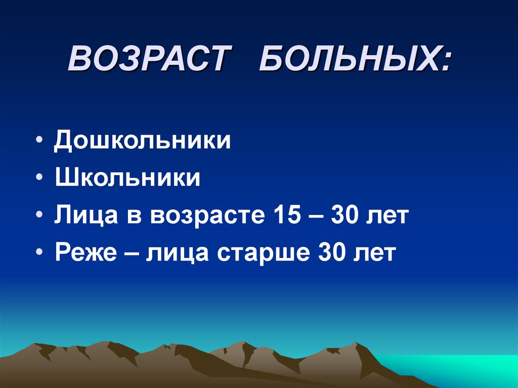 ВОЗРАСТ БОЛЬНЫХ:
