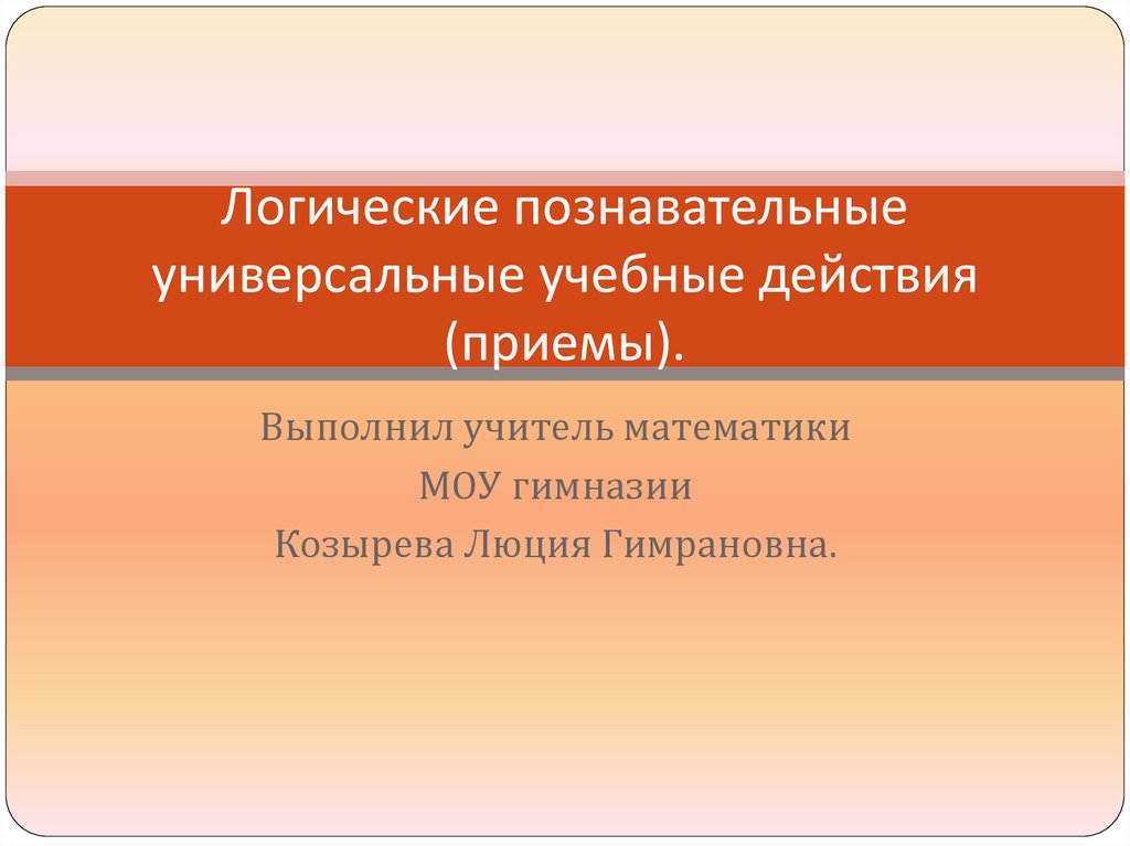 Блок познавательные логические действия