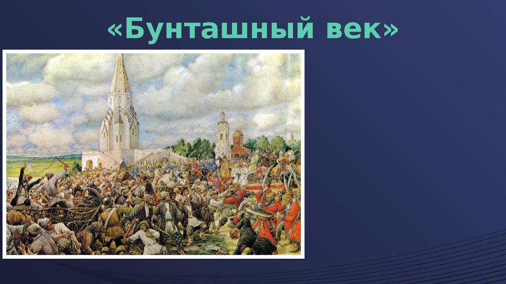 Какой архитектурный памятник изображен в центре картины медный бунт художника