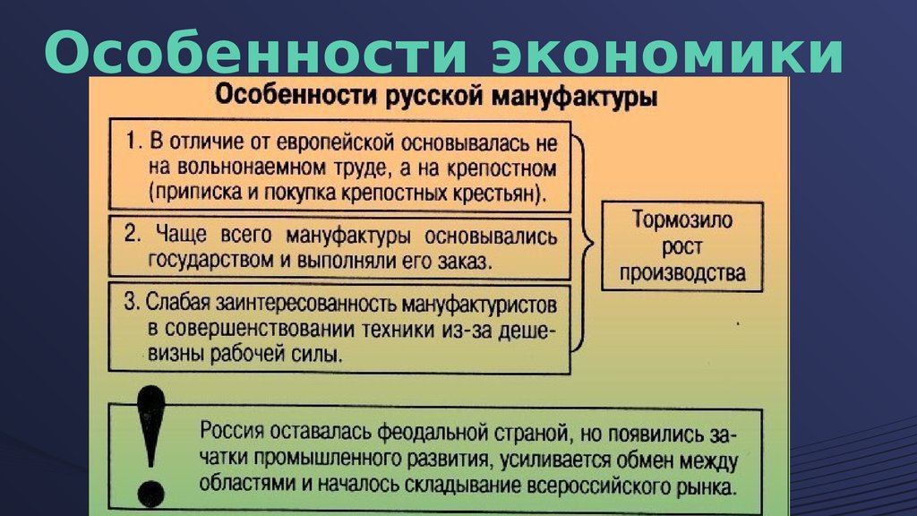Объясните какая особенность хозяйства. Особенности экономических законов. Особенности экономики Москвы. Особенности российских мануфактур. Специфика экономических агентов.