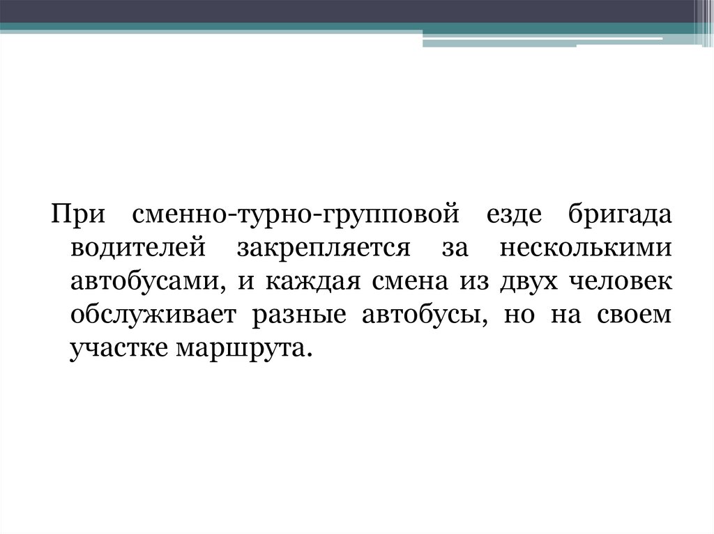 При турной езде использование времени водителей