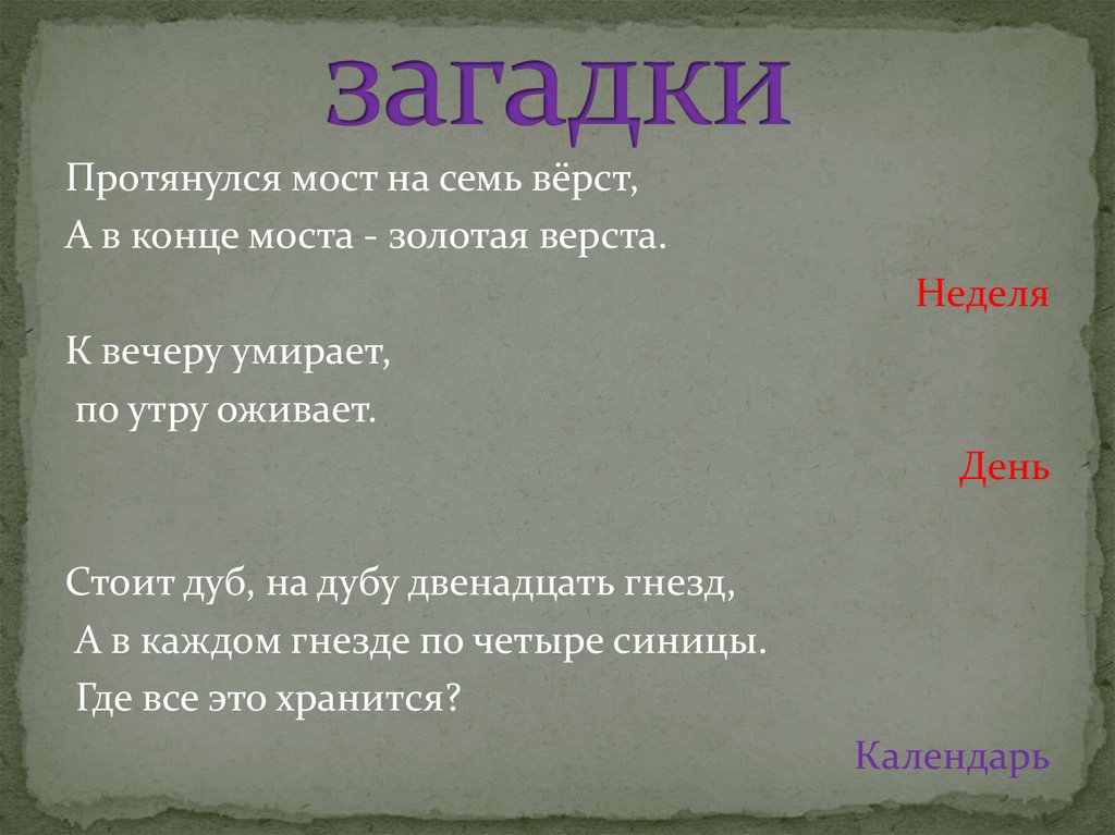 Загадка лежит мост на семь верст. Загадки про 7. Загадка про мост. Загадка протянулся мост на семь вёрст а в конце моста Золотая верста. На дубу двенадцать гнезд загадка.