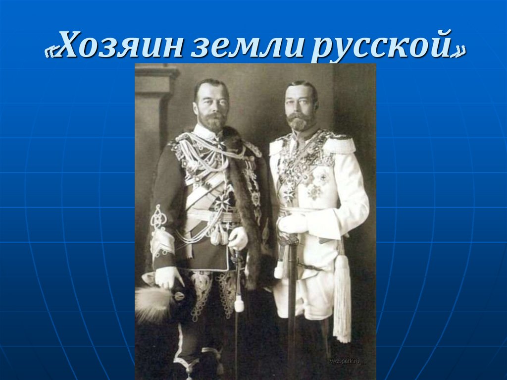 1894 1917 николай 2 презентация