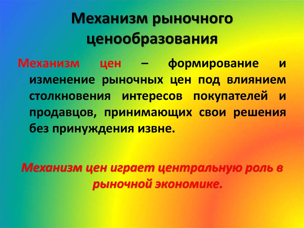 Ценообразование в рыночной экономике. Механизм рыночного ценообразования. Механизмы ценообразования в рыночной экономике. Механизм свободного ценообразования. Механизм пенообразования.