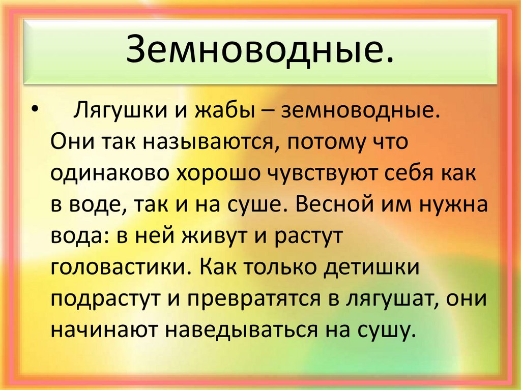 Жизнь земноводных весной 1 класс школа 21 века презентация