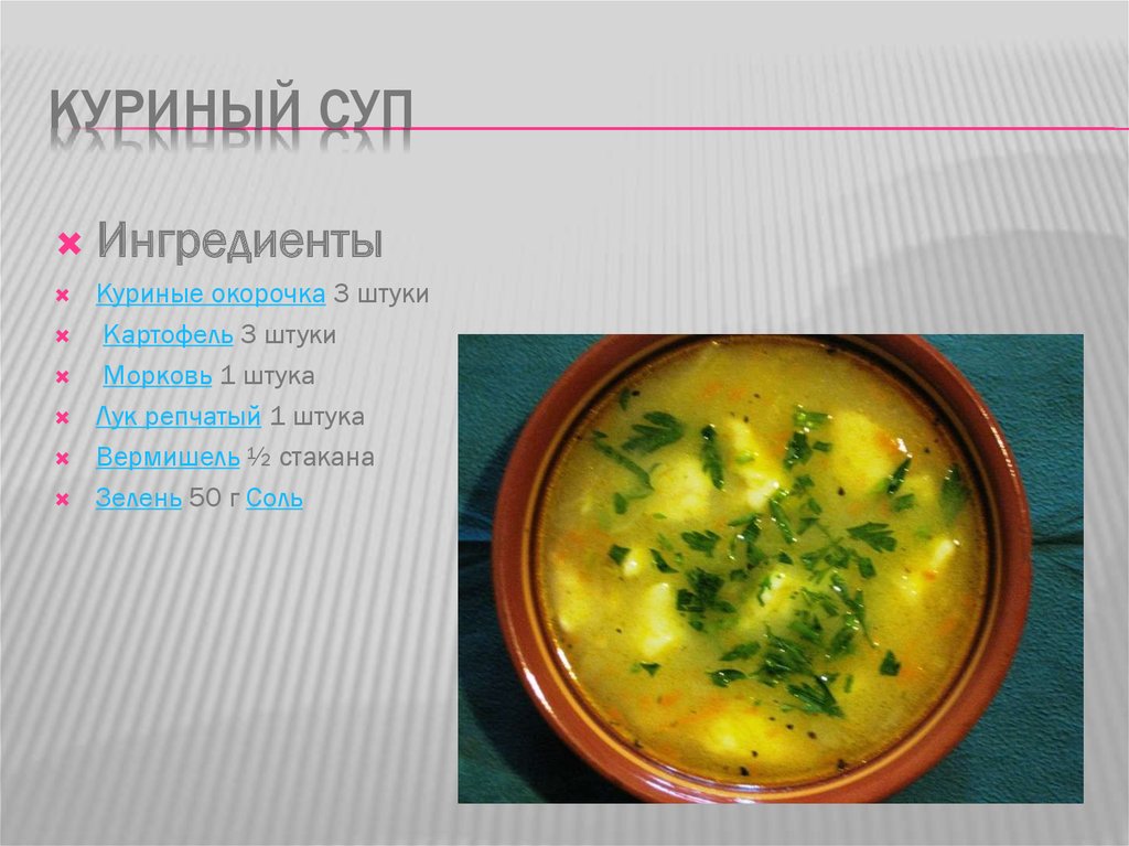 Почему у куриного супа не куриный вкус