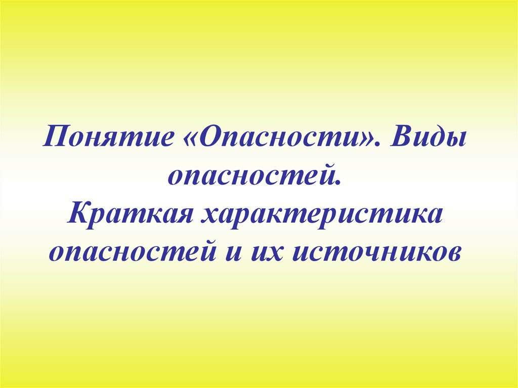 Виды опасностей презентация. Опасность для презентации. Опасность это кратко. Краткие характеристики опасности. Опасность краткое определение.