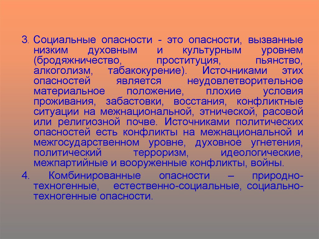 Природной социальный риск. Социальные опасности. Краткие характеристики опасности. Социальные угрозы. Что является источником социальных опасностей.