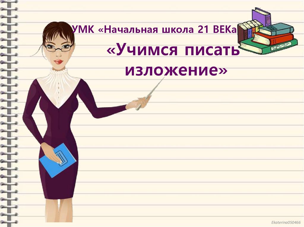 Русский язык 21 века презентация. Учимся писать изложение. Изложение в начальной школе. Изложение про школу. Изложения 3 класс начальная школа.