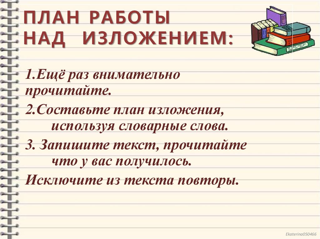 План работы над сжатым изложением