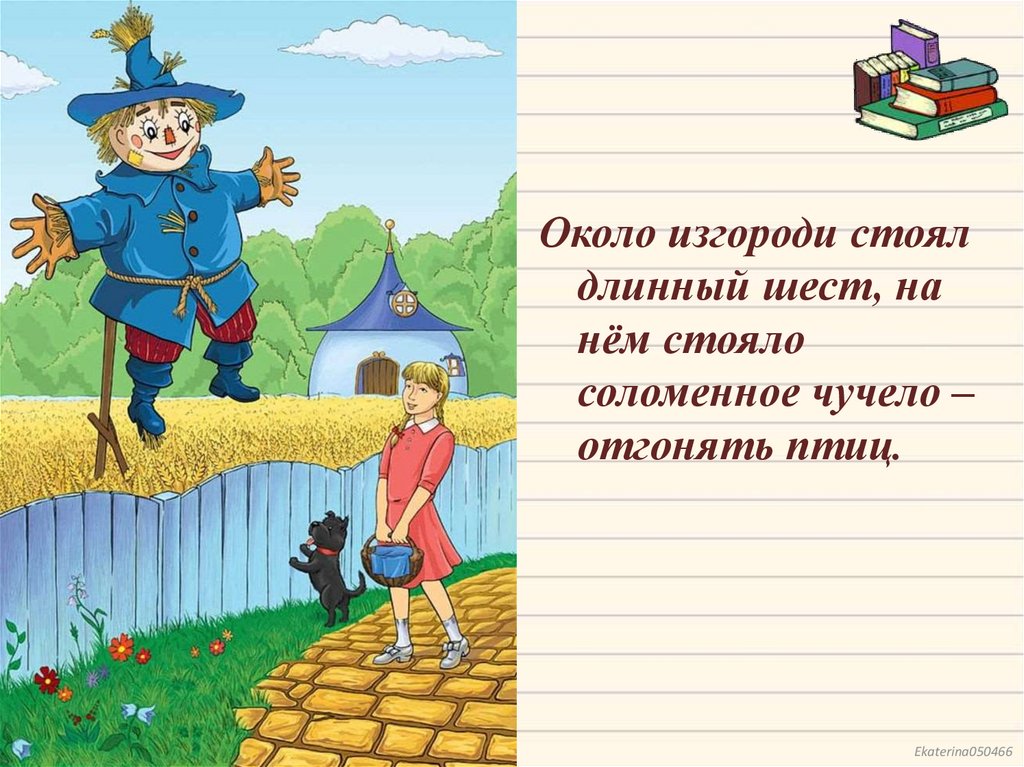 Возле текст. Около изгороди стоял длинный шест на нем стояло Соломенное чучело. Около изгороди стоял длинный шест. Около изгороди стоял длинный шест на нем стояло. Около изгороди стоял длинный.