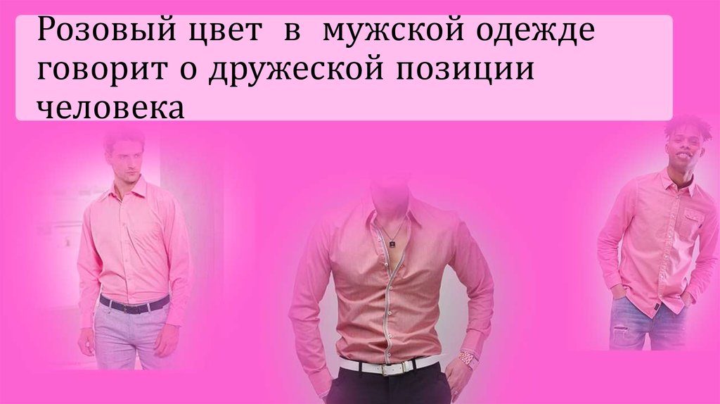 Розовая одежда для мужчин. Розовый цвет для мужчин. Розовый цвет настоящих мужчин. Влияние розового цвета на человека. Самый розовый человек
