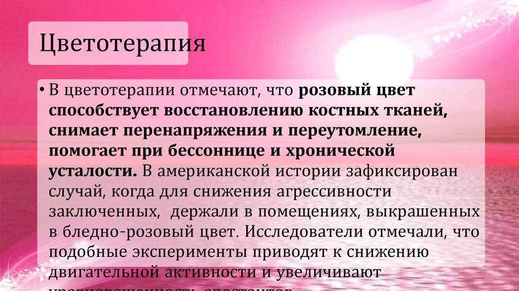 Розовый в психологии означает. Розовый цвет в психологии женщины. Цветотерапия розовый. Психологическое влияние розового цвета. Цветотерапия в психологии.