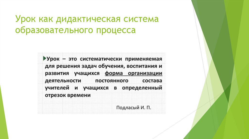 Дидактическая система урока. Урок как дидактическая система. Урок как форма дидактических процессов. Дидактическая система урок как система. Урок как основная форма обучения.