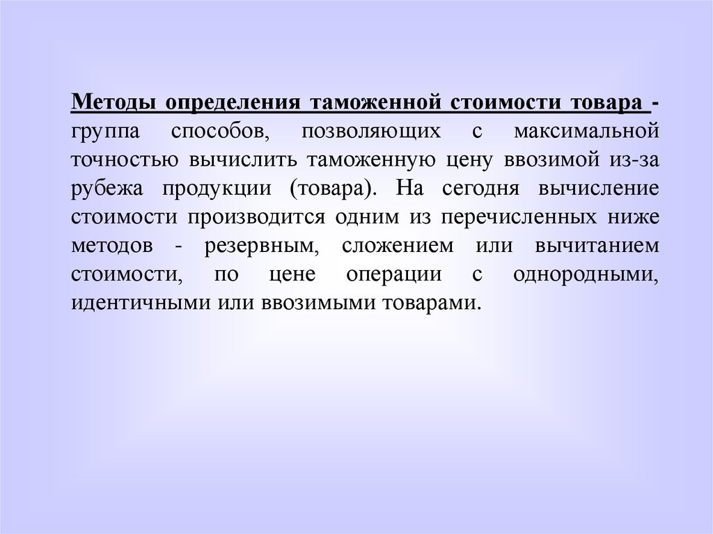 Методы определения таможенной стоимости. Методология определения таможенных пошлин. Таможенная стоимость товара. 5 Метод вычисления таможенной стоимости. Определение таможенной стоимости автомобиля.