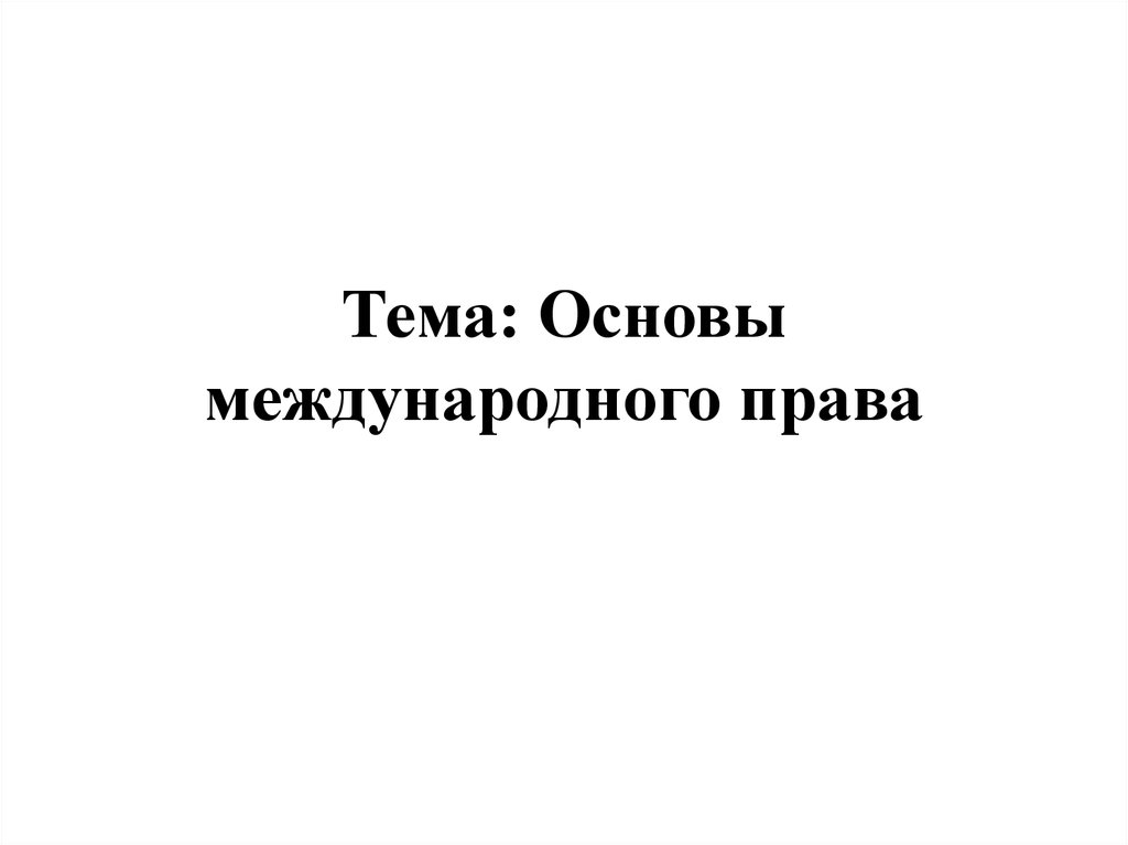 Основы международного права презентация