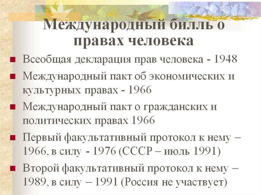 Договоры по правам человека. Международный Билль о правах человека. Международный Билль о правах человека 5 документов. Международный Билль о правах человека состоит из. Структура международного билля о правах человека.