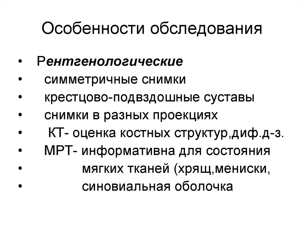 Особенности обследования. Особенности обследования  заболевания костных. Особенности обследования мягких тканей. Особенности обследования оснований. Особенность осмотра суставов.