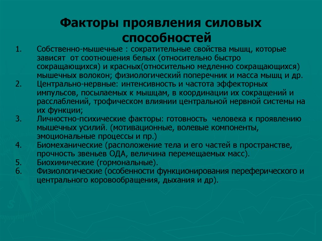 Ограничения физических возможностей. Формы проявления силовых качеств..