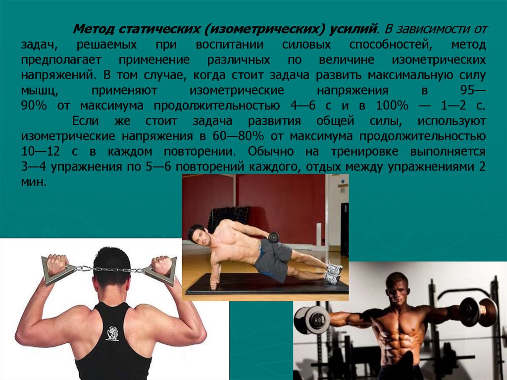 Я использую мускулы для доминирования. Изометрические упражнения. Изометрические силовые упражнения. Изометрический метод развития силы. Методы тренировки для развития силы.