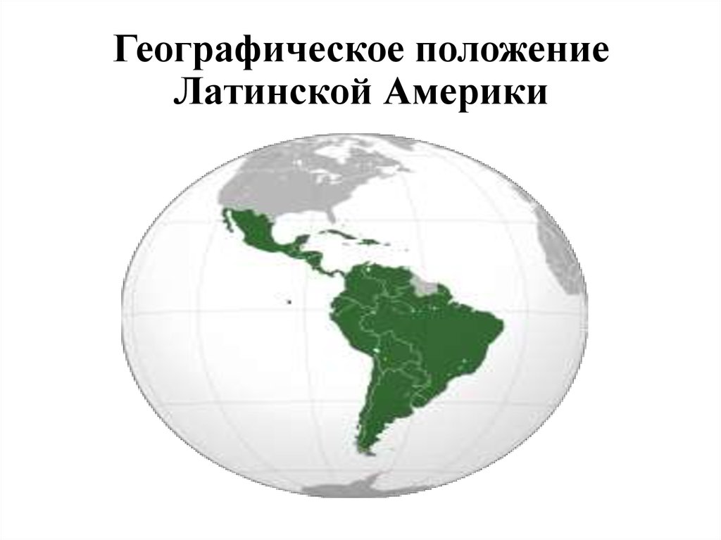 Положение на латыни. Географическое расположение Латинской Америки. ГП Латинской Америки. Географическое положение Латинской Америки. Физико географическое положение Латинской Америки.