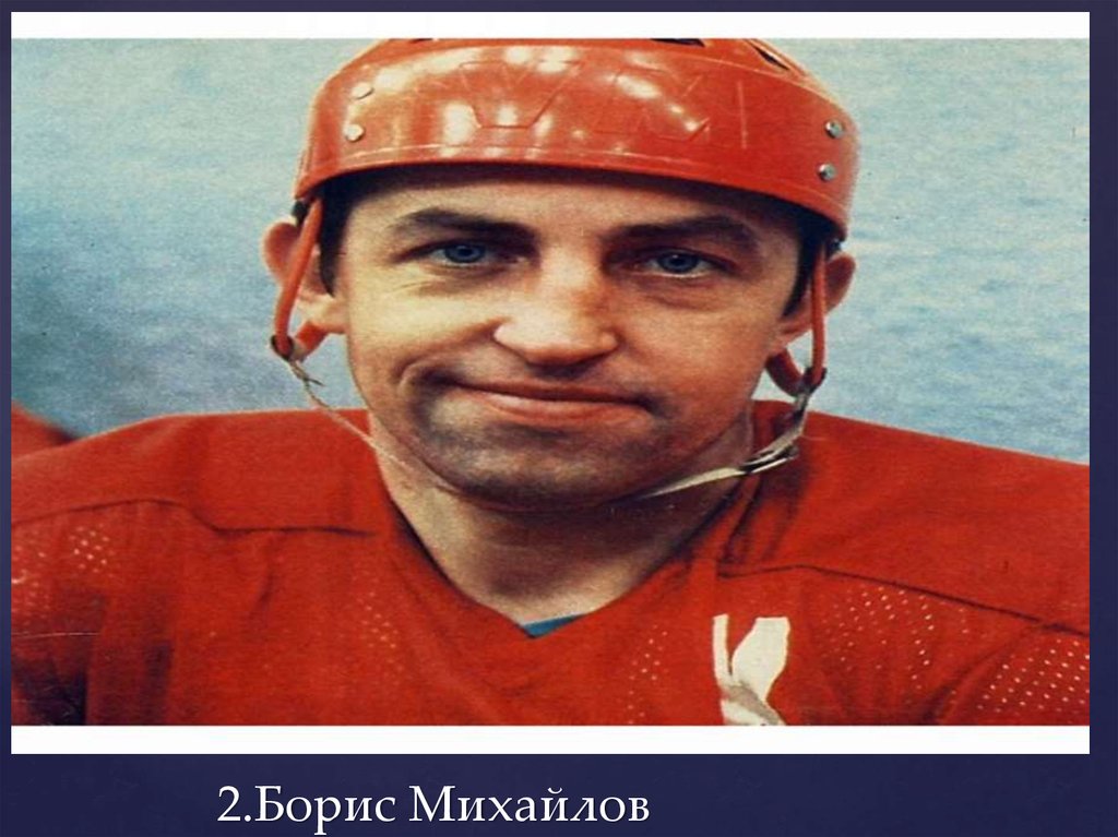 2.Борис Миxайлов