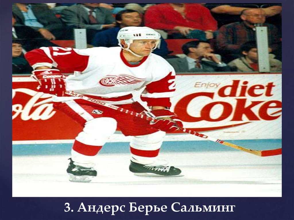 3. Андерс Берье Сальминг