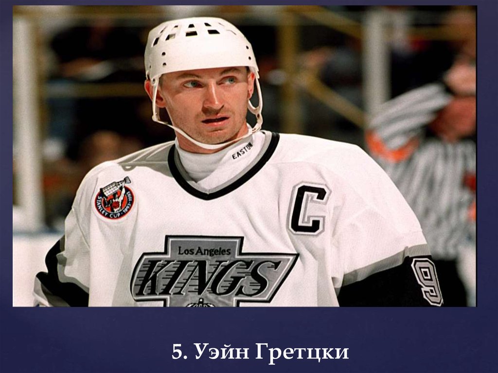 5. Уэйн Гретцки