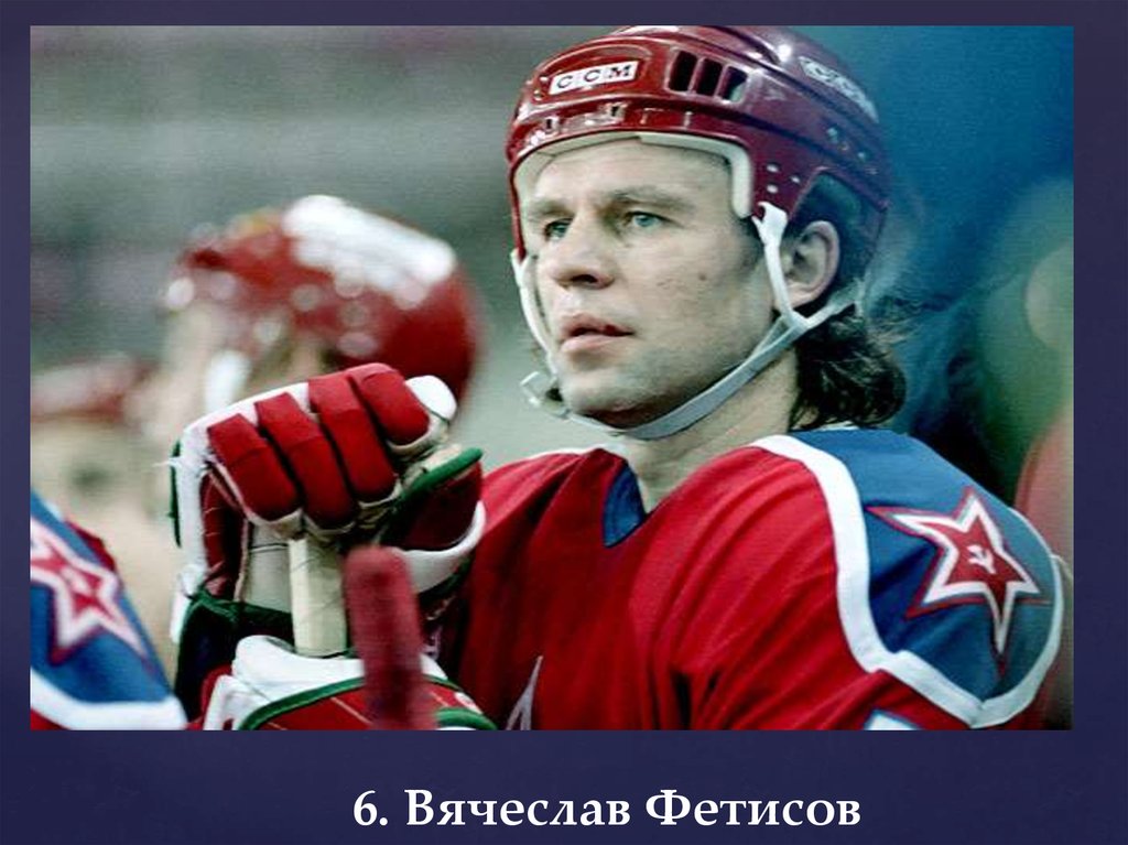 6. Вячеслав Фетисов