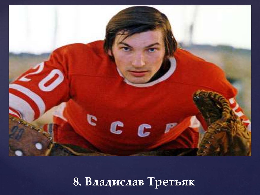 8. Владислав Третьяк