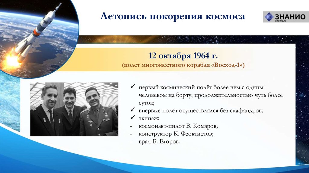 Проблемы первых полетов в космос. 12 Октября 1964 космос первый полет. Восход-1 космический корабль экипаж. Восход космический корабль 1964. Первый полёт многоместного космического корабля Восход",.