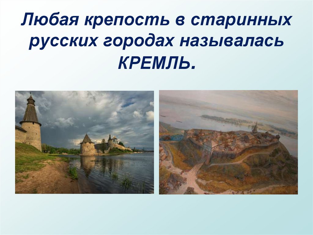 Любая крепость в старинных русских городах называлась КРЕМЛЬ.