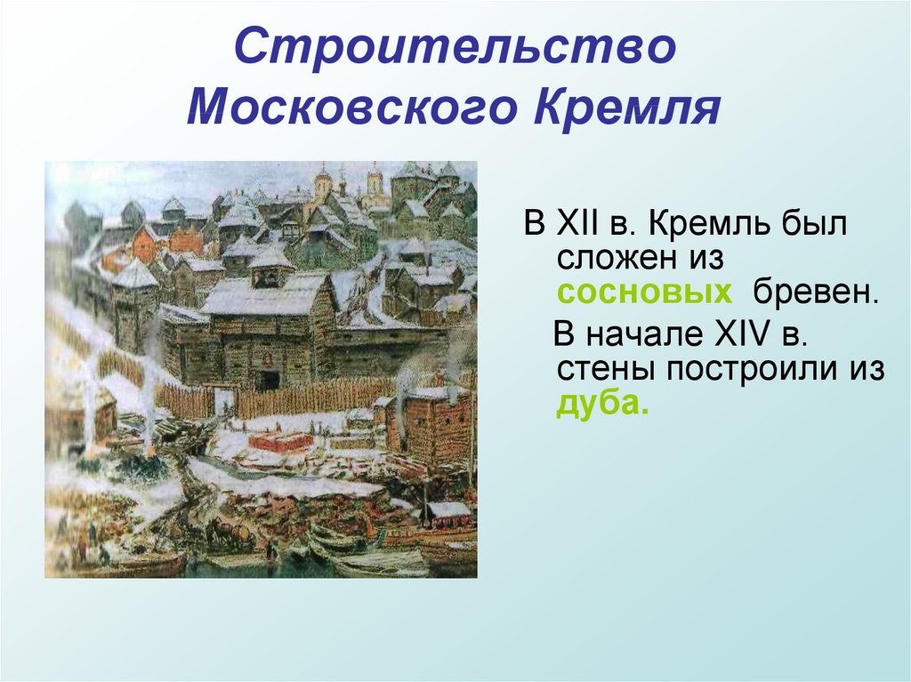 Когда был построен. Сообщение о постройке Московского Кремля. Московский Кремль из сосновых брёвен. Доклад о древней Москве. Возникновение Москвы и Кремля.