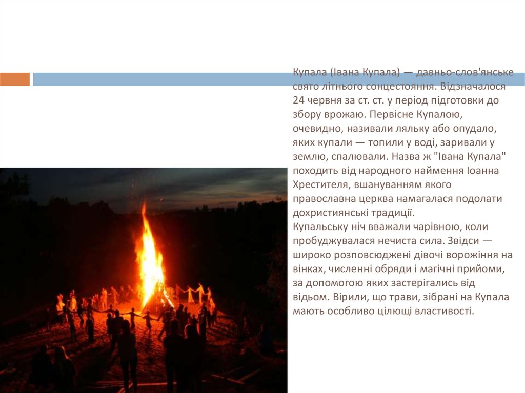 Купала (Івана Купала) — давньо-слов'янське свято літнього сонцестояння. Відзначалося 24 червня за ст. ст. у період підготовки