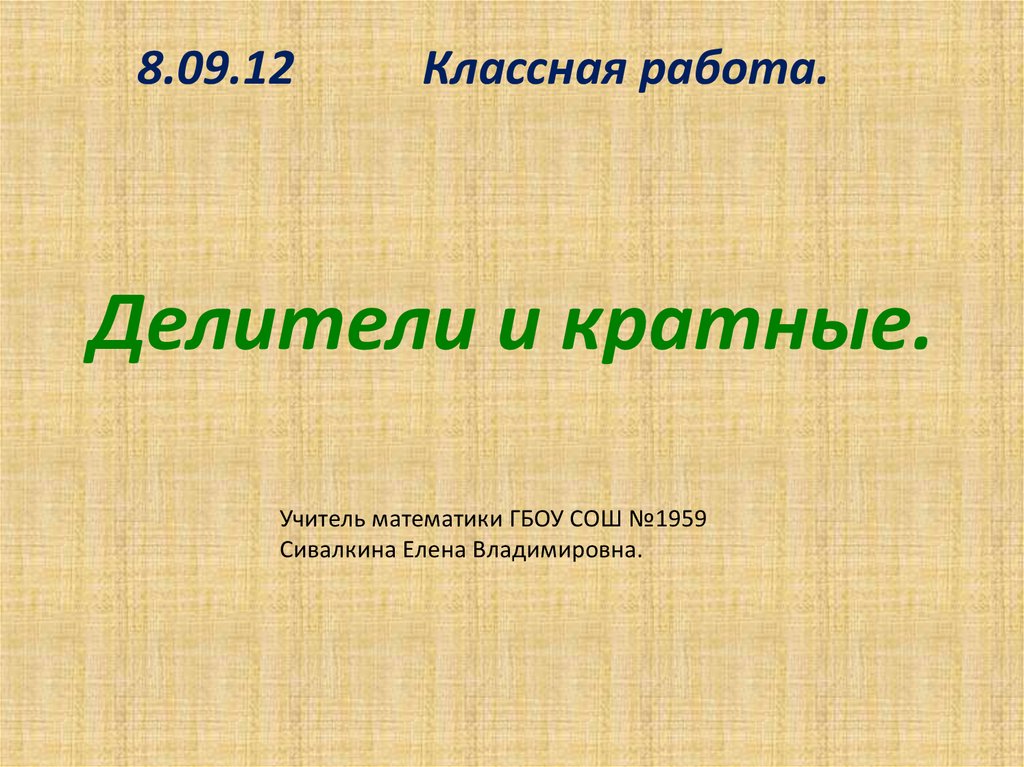 Делитель и кратное 5 класс. Делители и кратные 8. Диктант делители кратные. Кратные 8 и делители 8. Делители и кратные 9.