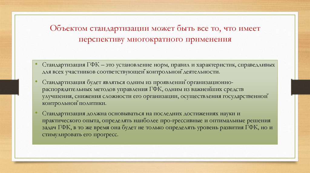 Многократное использование. Стандартизация ГФК. Объекты стандартизации презентация. Что может быть объектом стандартизации. Объектом стандартизации не может быть.