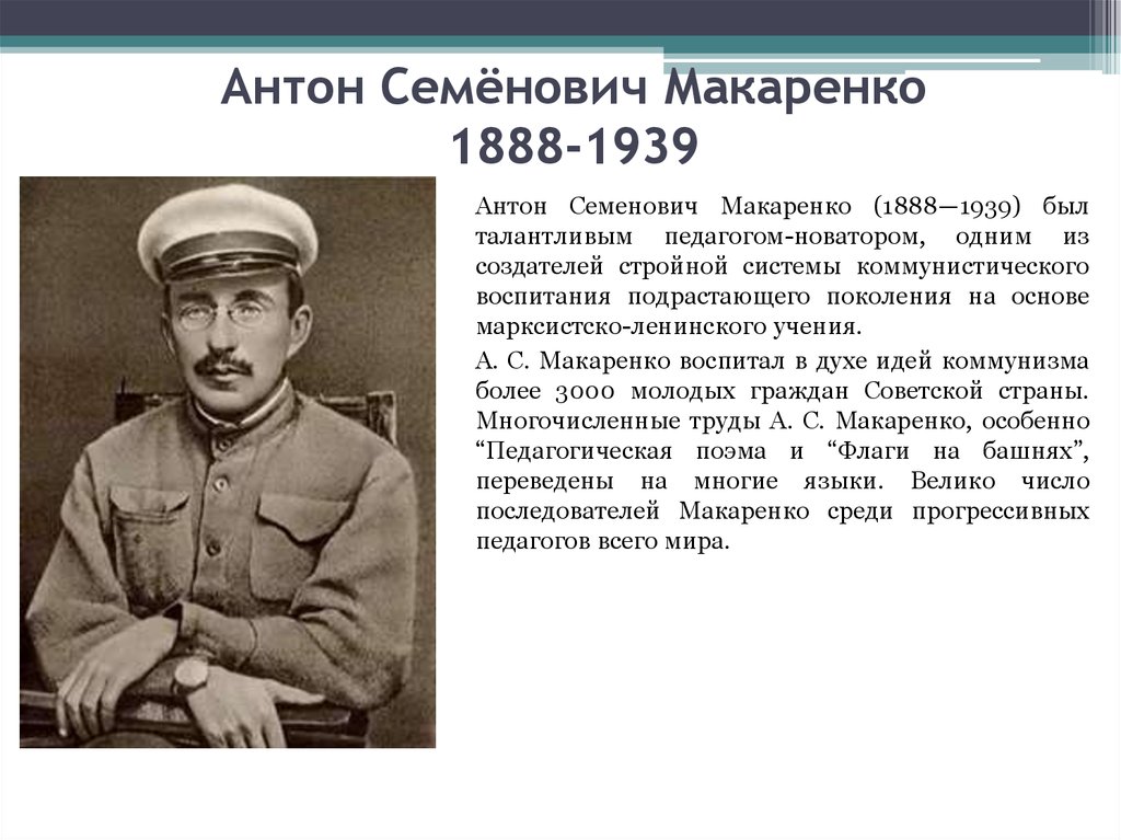 Антон Семёнович Макаренко 1888-1939