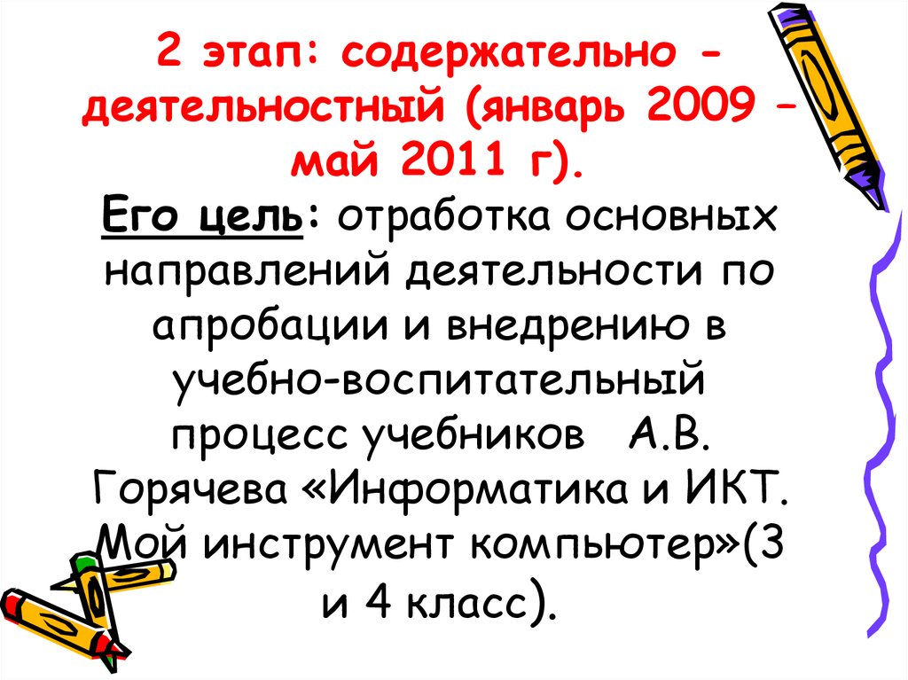 2 этап: содержательно - деятельностный (январь 2009 – май 2011 г). Его цель: отработка основных направлений деятельности по