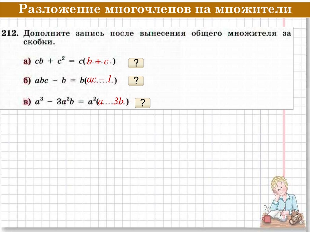 Разложение на множители вынесение общего множителя за скобки. Вынесение общего множителя за скобки презентация. Матрица вынесение общего множителя.