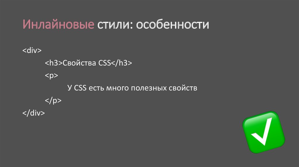 Классы стилей css. Инлайновые стили в html. Инлайновый это. Инлайнового стиль что это. Реализуй стили (CSS).