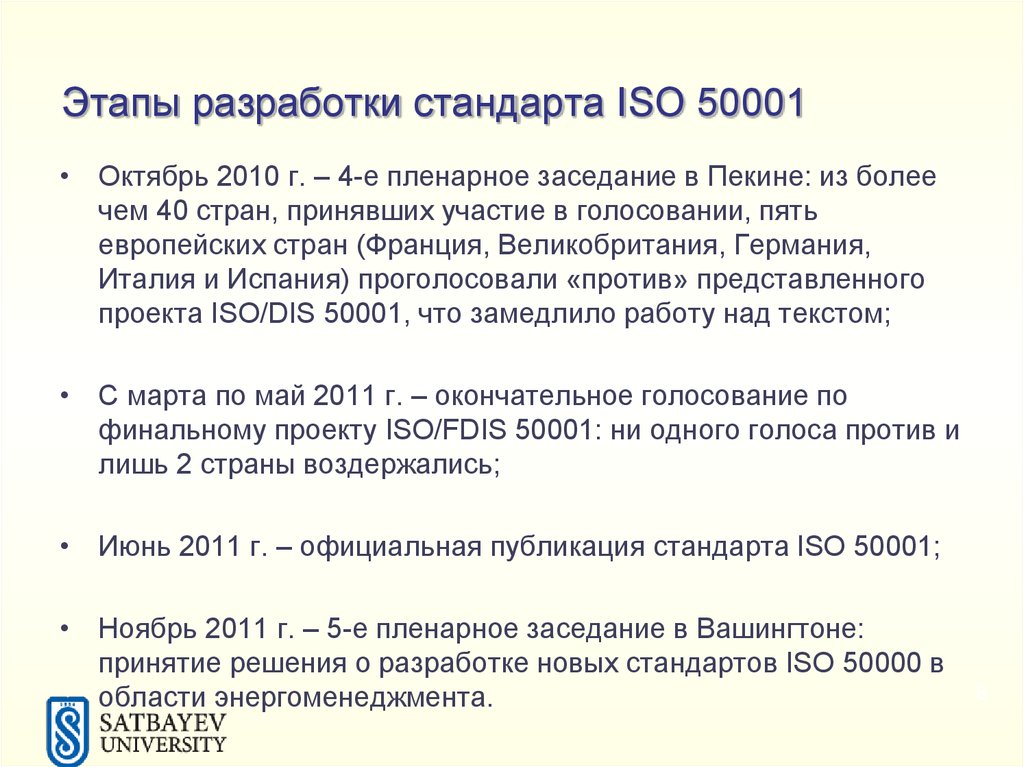 Этапы разработки стандарта ISO 50001