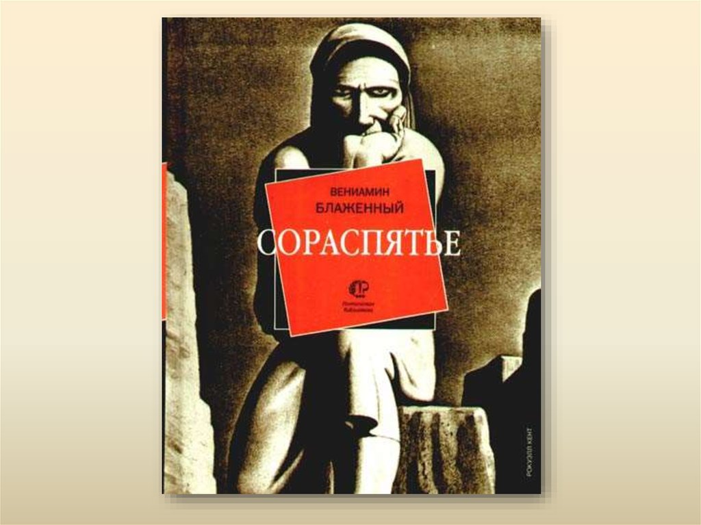 Аудиокнига блаженные. Вениамин Блаженный Сораспятье. Вениамин Михайлович Блаженный Советский поэт. Вениамин Блаженный книги. Вениамин Блаженный стихи.