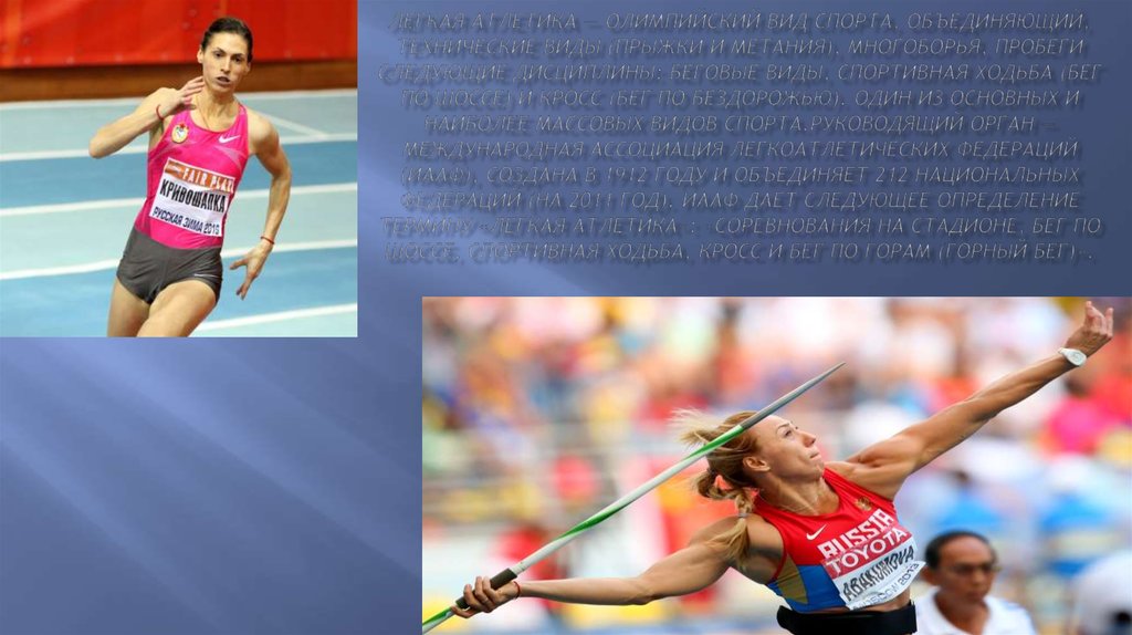 Легкая атлетика — олимпийский вид спорта, объединяющий, технические виды (прыжки и метания), многоборья, пробеги следующие