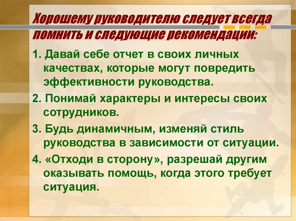 Руководителю следует