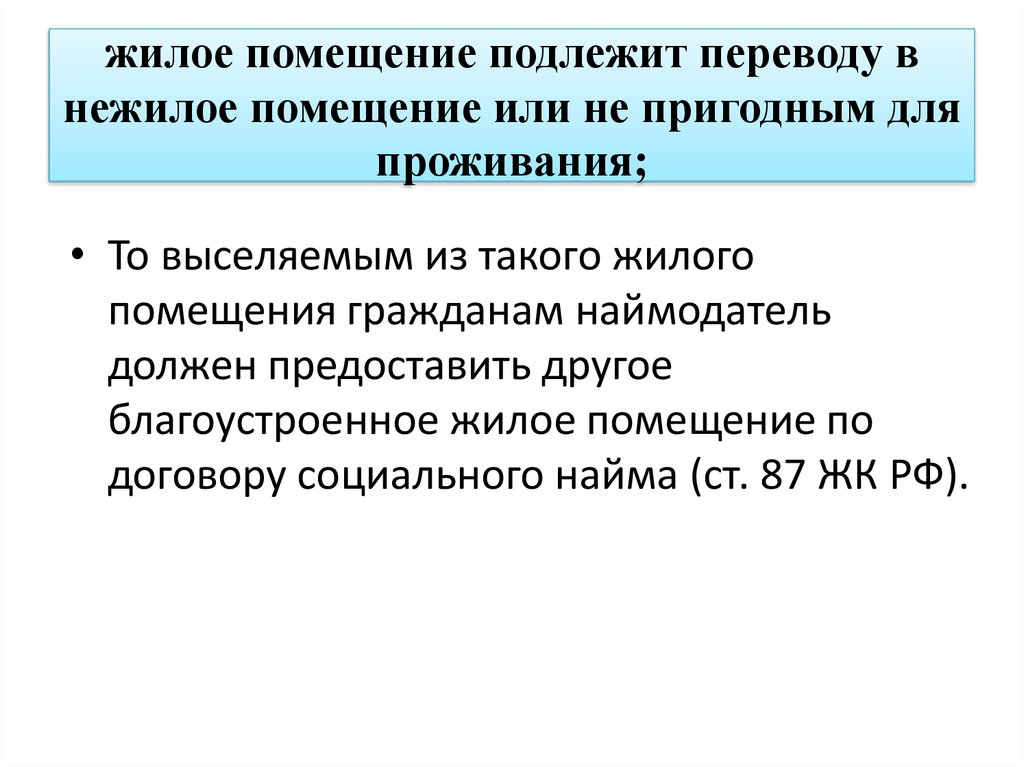 Основания для депортации. Основания для выселения из жилого помещения. Выселение из жилого помещения по договору социального найма. Выселение граждан из нежилого помещения. Основания выселения граждан из жилого помещения по соцнайму.