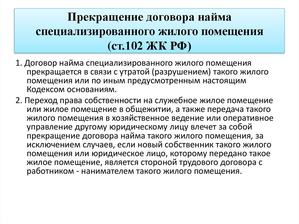 Наем специализированного жилого помещения