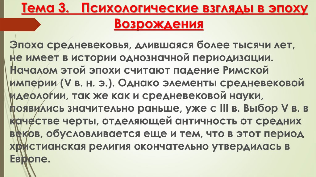 Идеология средних веков. Психологические воззрения. История психологии эпоха Возрождения презентация. Идеология средневековья. Бахманьяр психологические взгляды.