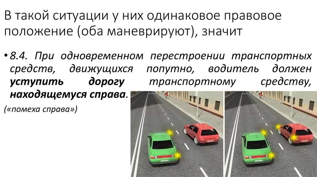 Кто должен уступить дорогу при одновременном перестроении водитель легкового автомобиля или мотоцикл